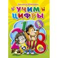 russische bücher: Шевченко В. - Учим цифры