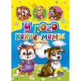 russische bücher: Булаева О. - У кого какие мамы