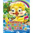 russische bücher: Корнеева О. - Учимся различать цвета