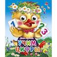 russische bücher: Корнеева О. - Учим цифры