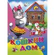 russische bücher: Корнеева О. - Кошкин дом