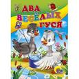 russische bücher: Корнеева О. - Два веселых гуся