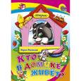 russische bücher: Манакова М. - Кто в домике живет?