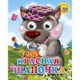 russische bücher: Гримм - Красная шапочка (волк в фиолетовой кепке)