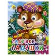 russische bücher: Иванов Ф. - Ладушки-ладушки