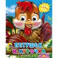 russische bücher: Игорь Шляхов - Петушок и курочка