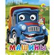 russische bücher: Ольга Корнеева - Машины (синяя)