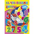 russische bücher: Ольга Корнеева - На что похожи цифры