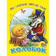 russische bücher: Елена Ермакова - По слогам читаю сам. Колобок