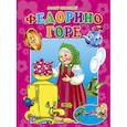 russische bücher: Корней Чуковский - Федорино горе