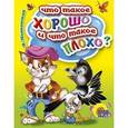 russische bücher: Маяковский Владимир Владимирович. - Что такое хорошо и что такое плохо