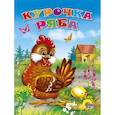 russische bücher: Егорова И. - Курочка Ряба