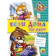 russische bücher: Ольга Корнеева - Школа безопасности. Если дома ты один