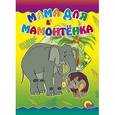 russische bücher: Дина Непомнящая - Мама для мамонтенка