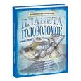 russische bücher: Дэвид Гловер - Планета Головоломок
