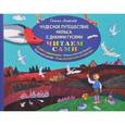 russische bücher: Лагерлеф С. - Чудесное путешествие Нильса с дикими гусями