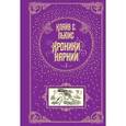 russische bücher: Клайв Стейплз Льюис - Хроники Нарнии