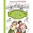 russische bücher: Сотников В.М. - Чудо с хвостиком