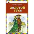 russische bücher: Гримм Я. и В. - Золотой гусь: сказки