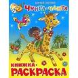 russische bücher: Энтин Юрий Сергеевич - Чунга-Чанга. Книжка с раскраской