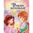 russische bücher: Усачева Е.А. - Рыцарь на коньках