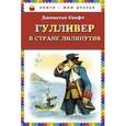 russische bücher: Свифт Дж. - Гулливер в стране лилипутов