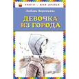 russische bücher: Воронкова Л.Ф. - Девочка из города