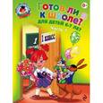 russische bücher: Светлана Пятак, Ирина Мальцева - Готов ли я к школе? Диагностика для детей 6-7 лет. Часть 1