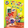 russische bücher: Пятак С.В., Мальцева И.М. - Готов ли я к школе?: Диагностика для детей 6-7 лет