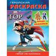 russische bücher: А. Жилинская - Герой из космоса. Геройская раскраска (с наклейками)