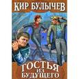 russische bücher: Булычев К. - Гостья из будущего