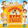 russische bücher: Ватажук Е.Н., Воронцова Т.М., Квартник Т.А. - Годовой курс подготовки к школе