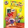 russische bücher: Пятак С.В., Мальцева И.М. - Готов ли я к школе? Диагностика для детей 6-7 лет. Часть 2