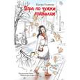 russische bücher: Усачева Е.А. - Игра по чужим правилам