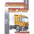 russische bücher: Матарыкин Денис - Грузовики и тягачи. Раскраска с наклейками