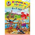 Изучаю мир вокруг: для детей 6-7 лет