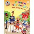 russische bücher: Егупова В.А. - Изучаю мир вокруг. Для детей 5-6 лет. В 2 частях. Часть 1