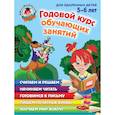 Годовой курс обучающих занятий: для детей 5-6 лет