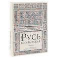 russische bücher: Ирина Карнаухова - Русь богатырская. Былины