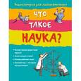 russische bücher: Анна Клэйберн - 10+ Что такое наука?