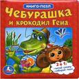russische bücher: Успенский Э. - Чебурашка и крокодил Гена. Книга с 6 пазлами