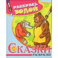 russische bücher: Крутий Я. - Водная раскраска в сказках "Волк, медведь и лиса"
