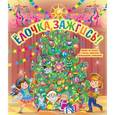 russische bücher: Е. Талалаева - Елочка, зажгись! (со светодиодами)