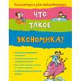 russische bücher: Е. Соломатина - 10+ Что такое экономика?