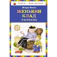 russische bücher: Носов И.П. - Женькин клад. Рассказы