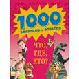 russische bücher: Гончарук Н.В., Почкина М.В. - 10+ Что, где, кто?