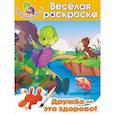 russische bücher: А. Жилинская - Дружба – это здорово! Весёлая раскраска