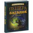 russische bücher: Дэвид Гловер - Пещера Загадок