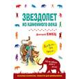 russische bücher: Емец Д.А. - Звездолет из каменного века