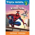 russische bücher: Иванов - Человек-Паук. Шаг 3. Первая победа